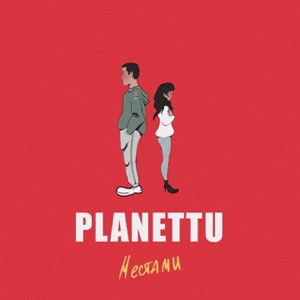 Местами - Single