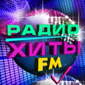 Радио хиты FM artwork