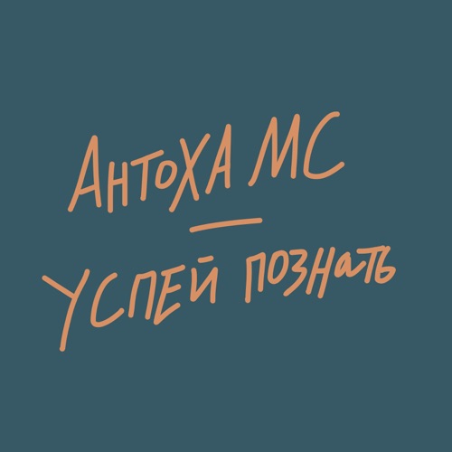 cover for track Успей познать - Single of artist Антоха MC