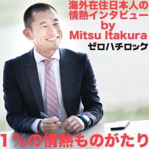Vol.074: 内田 友来(カイロプラクティックドクター、鍼漢方医)2/4