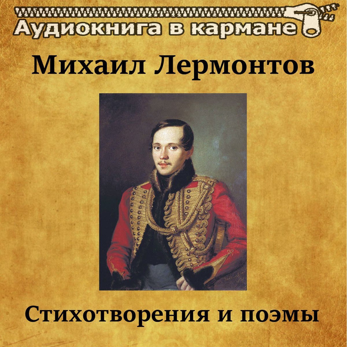 александр пушкин и михаил лермонтов фанфики фото 86