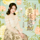 美味絕配 (東森戲劇《美味滿閣》片頭曲) artwork