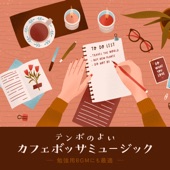 テンポのよいカフェボッサミュージック ~ 勉強用BGMにも最適 ~ artwork