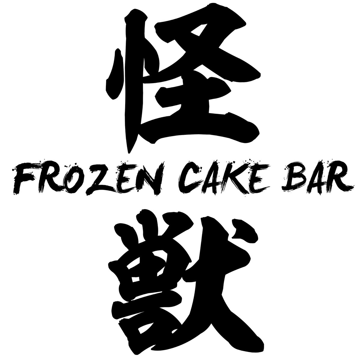 ‎apple Music에서 감상하는 Frozen Cake Bar의 怪獣 Single 4462