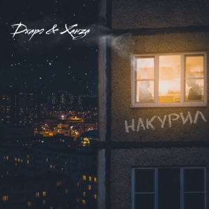 Джаро & Ханза Накурил