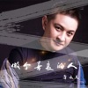 薄云天 - 做个善良的人