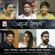 Achena Boishakh - Iman, Durnibar, Lagnajita, Shovan, Ishan & Ikkshita