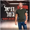דניאל ג׳מל - לא כזה רומנטי