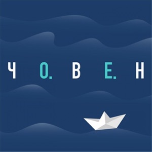 Човен - Single