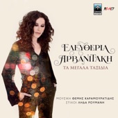 Ta Megala Taxidia (feat. Themis Karamouratidis & Lida Roumani) artwork