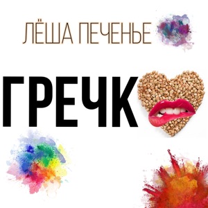 Лёша Печенье Гречка