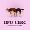 Stream & download Про секс - Single