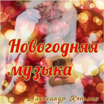 Новогодняя Песня 6