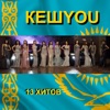 13 хитов