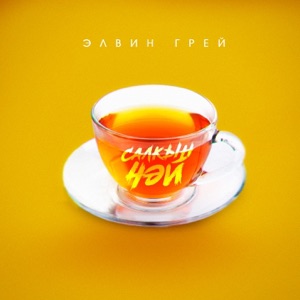 Элвин Грей Салкын Чэй