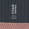 やまと尼寺精進日記 (TV番組「やまと尼寺精進日記」オリジナルサウンドトラック) album lyrics, reviews, download