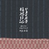 Mine Kawakami - サフランの大地