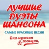 Лучшие дуэты шансона (Самые красивые песни)