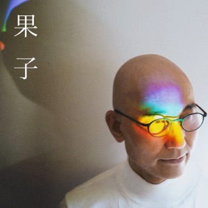 果子 - Single