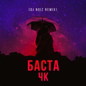 Баста ЧК (DJ Noiz Remix)