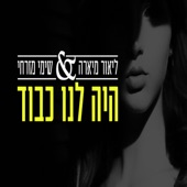 היה לנו כבוד artwork