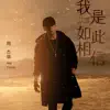 我是如此相信 (《天火》電影主題曲) - Single album lyrics, reviews, download