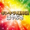 Kinkira King! (TV Size) - Hayabusa lyrics