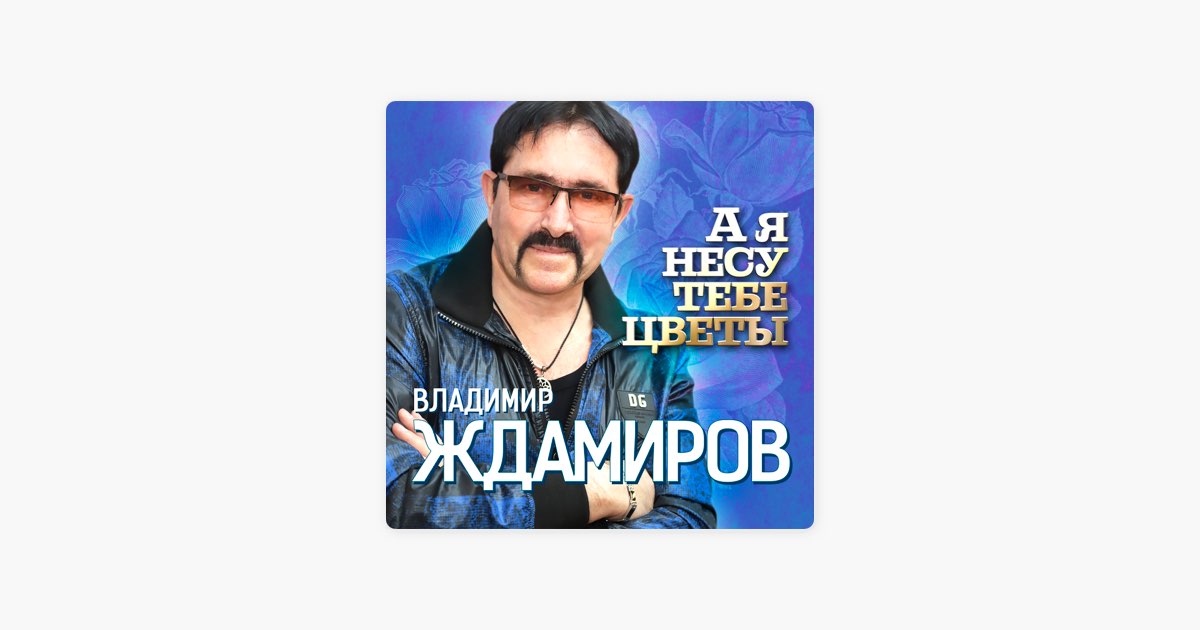 Я несу тебе цветы песня ждамиров