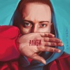 Lesha Svik - Девчонка