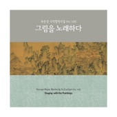 국악 창작곡집 (Vol.13) 그림을 노래하다. artwork