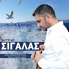 Βαγγέλης Σιγάλας - Σε σένα βρήκα