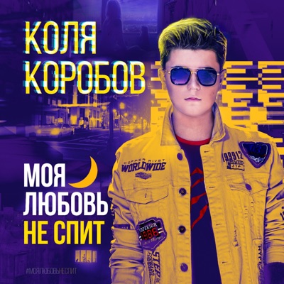 Алексей воробьев feat коля коробов