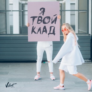 Mari Kraymbreri Я твой клад