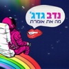 מה את אומרת - Single