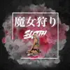 魔女狩り - Single album lyrics, reviews, download