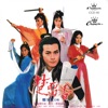 鄭少秋 - 楚留香