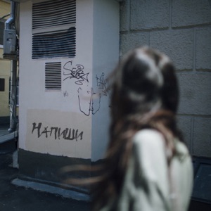 Напиши - Single
