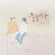 Tinted (feat. Paul Yoon & SJ) - Annie