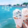 向熙 - 亲爱的,热爱的