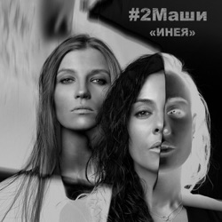 #2Mashi - Инея