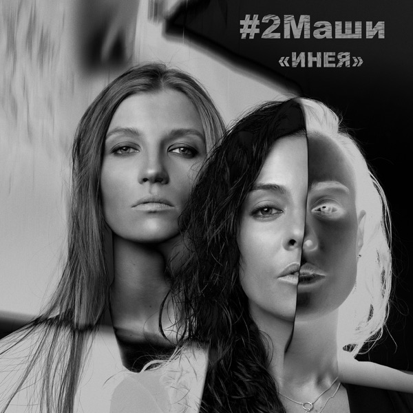#2МАШИ - Инея - на Radio Record