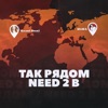 Так рядом (Need 2 B) - Single