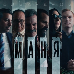 LUCAVEROS Маня