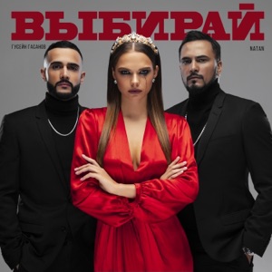 Natan & Гусейн Гасанов Выбирай