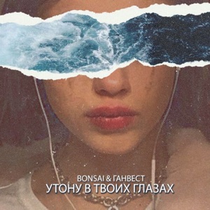 Утону в твоих глазах - Single
