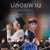 เอ มหาหิงค์ - ปล่อยผ่าน