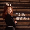 Новорічна - Single