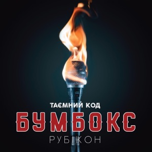 Таємний код. Рубікон, Частина 1