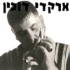 ארקדי דוכין