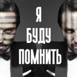 Артур Пирожков – Я Буду Помнить: Слушать И Скачать Mp3 Песню